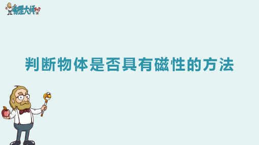 判断物体是否具有磁性的方法