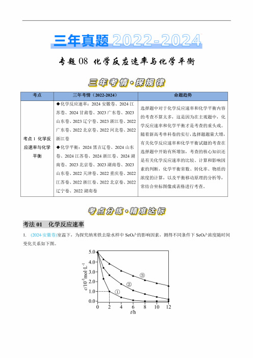 三年(2022-2024)高考化学真题分类汇编(全国通用)专题08化学反应速率与化学平衡(解析版)