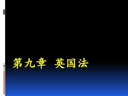 《外国法制史》6第九章 英国法