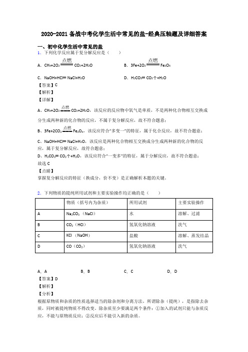 2020-2021备战中考化学生活中常见的盐-经典压轴题及详细答案