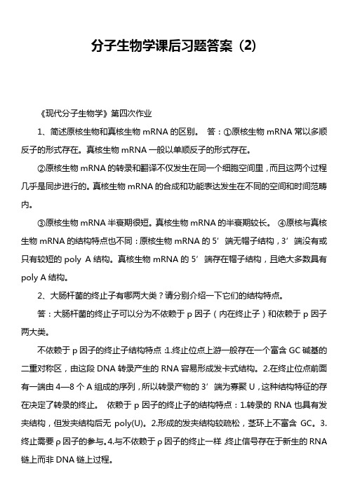 分子生物学课后习题答案 2)