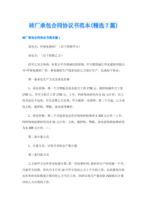 砖厂承包合同协议书范本(精选7篇)