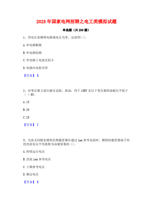 2023年国家电网招聘之电工类模拟试题