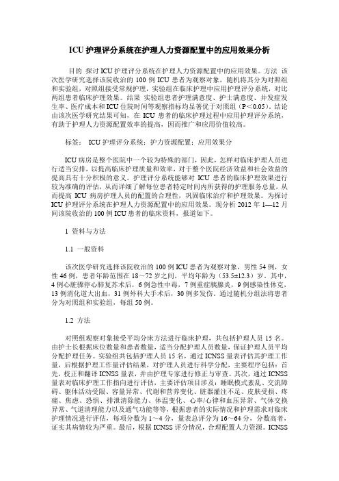 ICU护理评分系统在护理人力资源配置中的应用效果分析