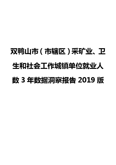 双鸭山市(市辖区)采矿业、卫生和社会工作城镇单位就业人数3年数据洞察报告2019版