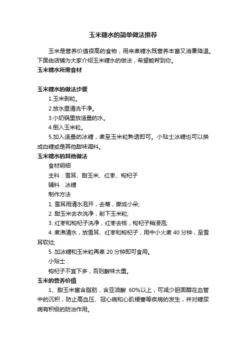 玉米糖水的简单做法推荐