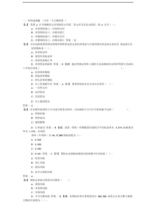《国际财务管理》考前模拟题及答案