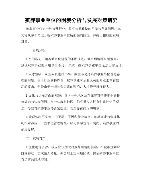 殡葬事业单位的困境分析与发展对策研究