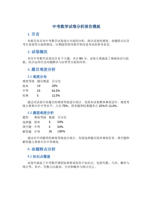 中考数学试卷分析报告模板