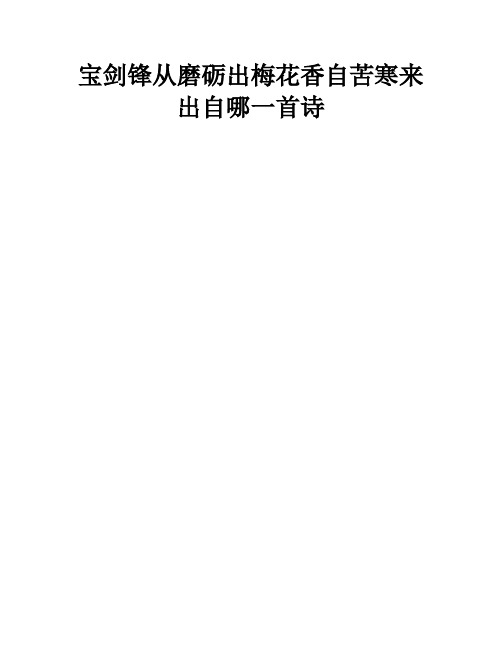 宝剑锋从磨砺出梅花香自苦寒来出自哪一首诗