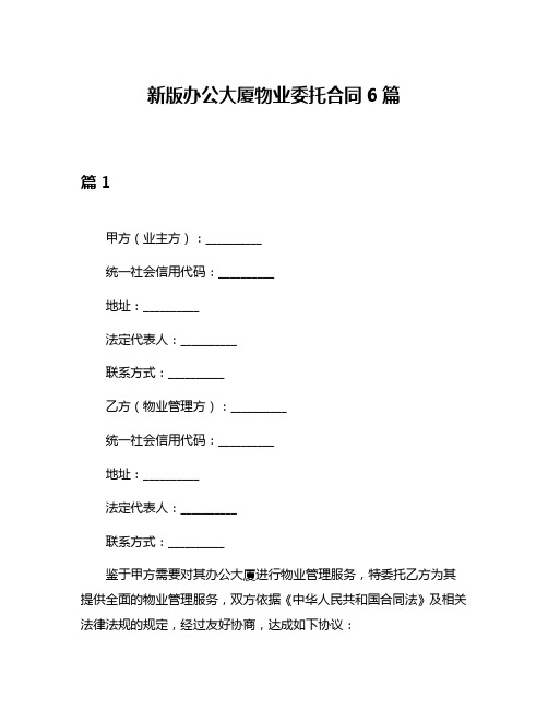 新版办公大厦物业委托合同6篇