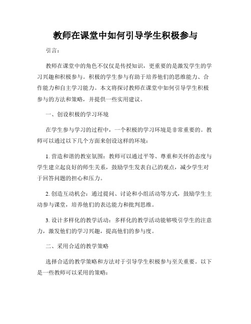 教师在课堂中如何引导学生积极参与