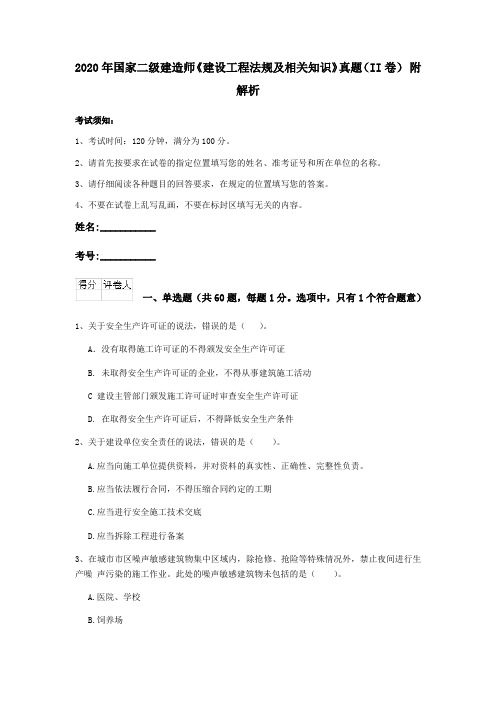 2020年国家二级建造师《建设工程法规及相关知识》真题(II卷) 附解析