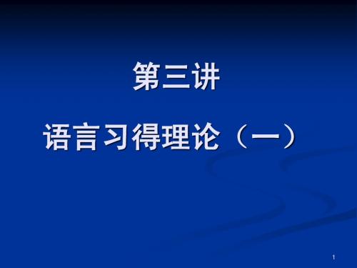 对外汉语教学引论第3讲 语言习得理论