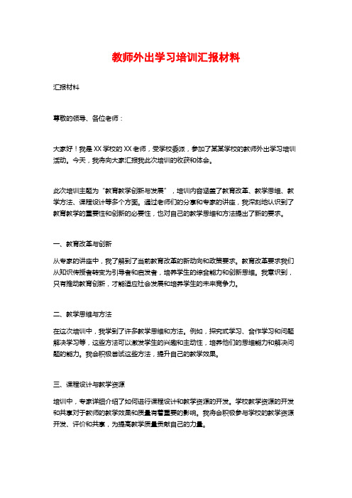 教师外出学习培训汇报材料