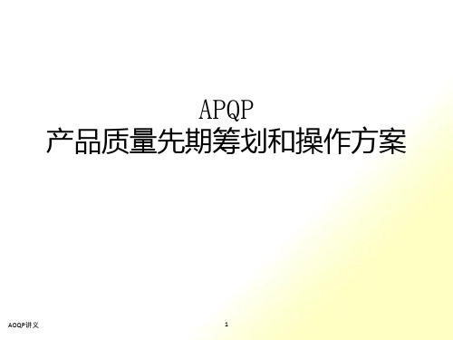 APQP产品质量先期策划和控制计划教材