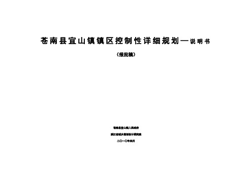 苍南县宜山镇镇区控制性详细规划说明书(成果)