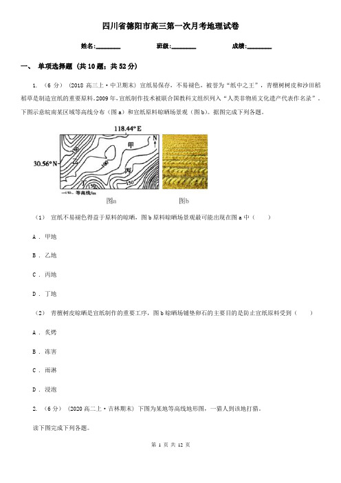 四川省德阳市高三第一次月考地理试卷