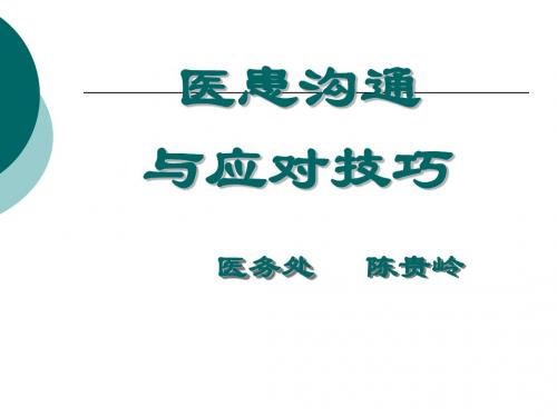 医患沟通与应对技巧培训教材