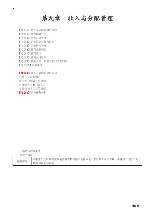 会计职称-中级财务管理-第九章 收入与分配管理(11页)