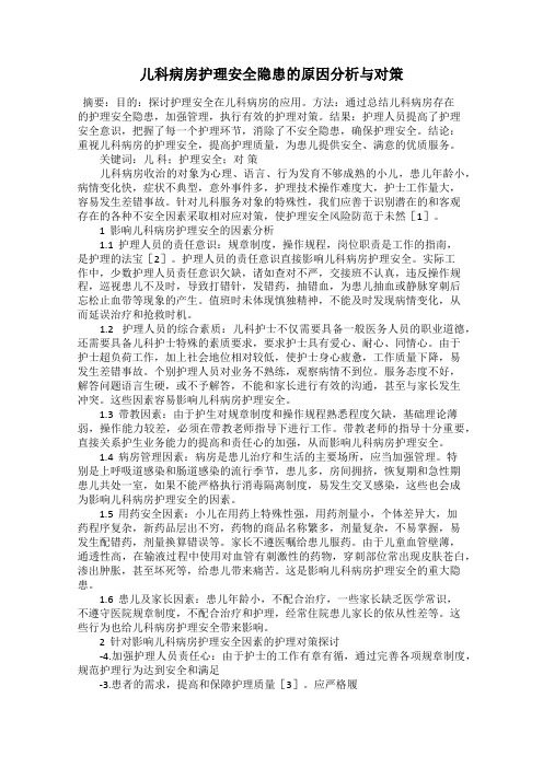 儿科病房护理安全隐患的原因分析与对策