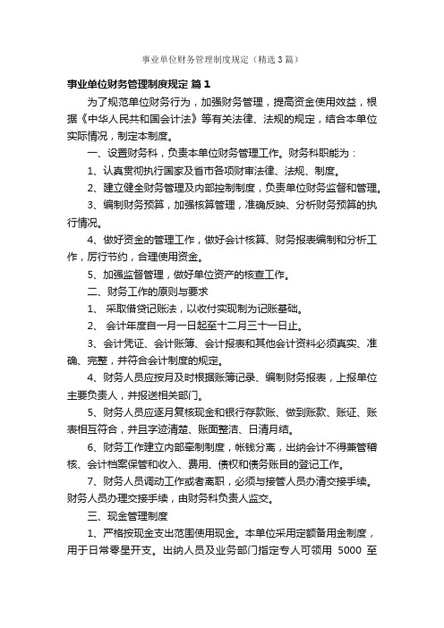 事业单位财务管理制度规定（精选3篇）