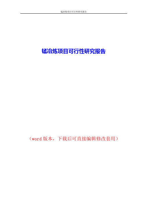 锰冶炼项目可行性研究报告