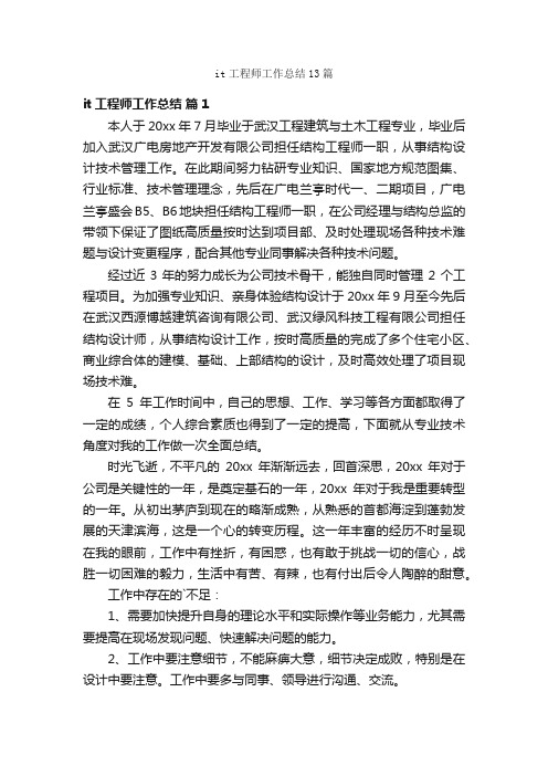 it工程师工作总结13篇