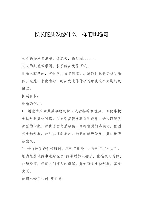 长长的头发像什么一样的比喻句