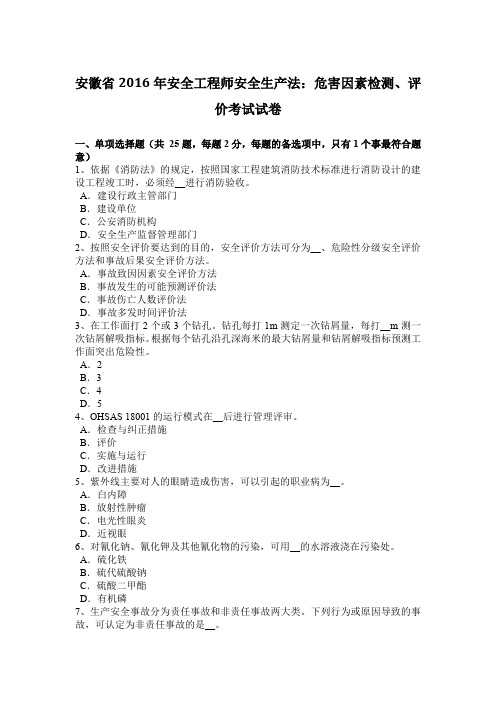 安徽省2016年安全工程师安全生产法：危害因素检测、评价考试试卷