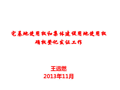 湖北省宅基地确权登记发证PPT资料