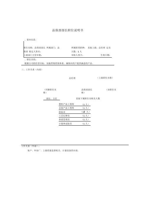 品保部部长岗位职责