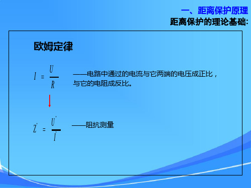 线路保护(距离保护、光纤电流差动)