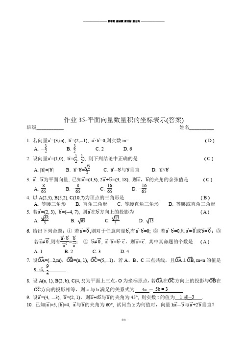 人教A版高中数必修四作业35-平面向量数量积的坐标表示(答案).docx