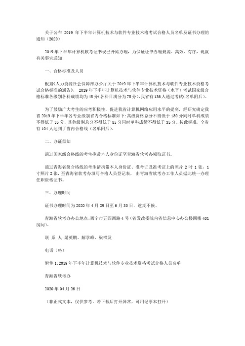 关于公布2019年下半年计算机技术与软件专业技术格考试合格人员名单及证书办理的通知(2020)