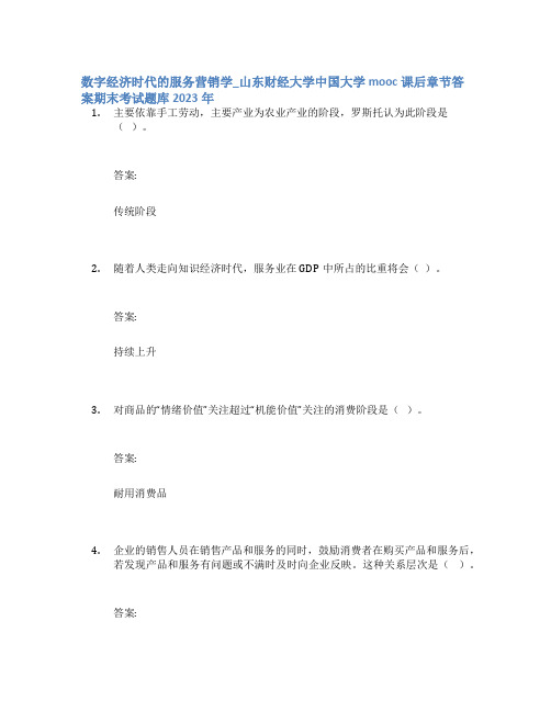 数字经济时代的服务营销学_山东财经大学中国大学mooc课后章节答案期末考试题库2023年