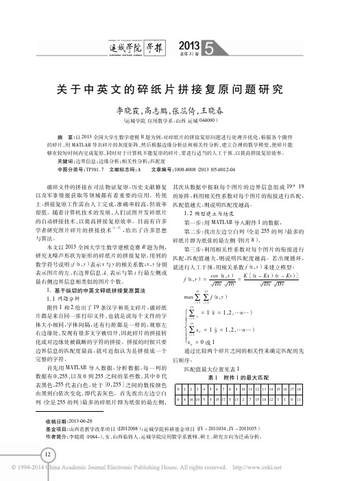 关于中英文的碎纸片拼接复原问题研究_李晓霞