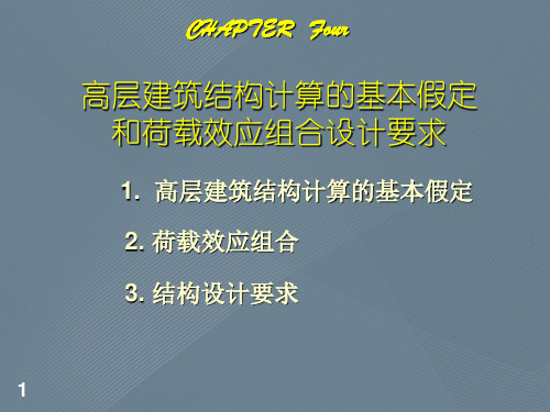 高层建筑结构计算的基本假定和荷载效应组合设计要求