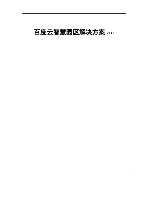 百度云智慧园区解决方案白皮书