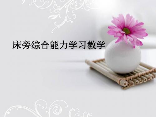 床旁综合能力学习ppt课件