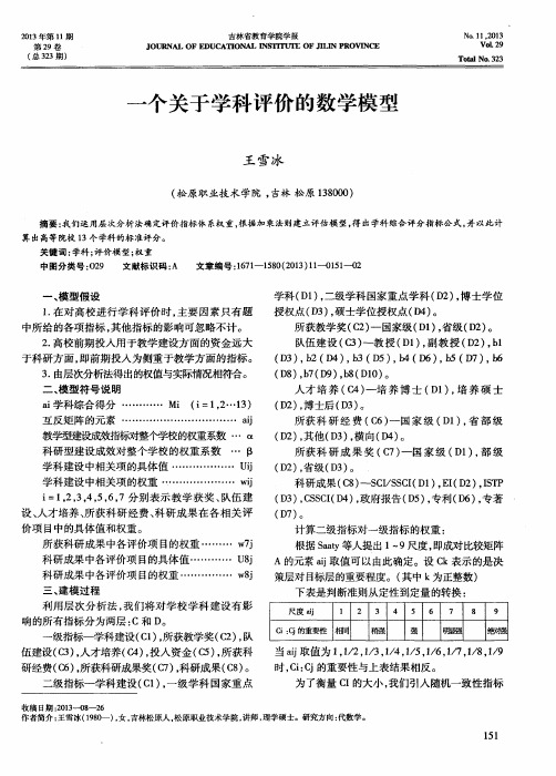 一个关于学科评价的数学模型