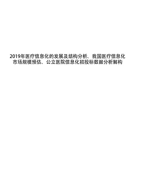 2019年医疗信息化的发展及结构分析、我国医疗信息化市场规模预估、公立医院信息化招投标数据分析解构