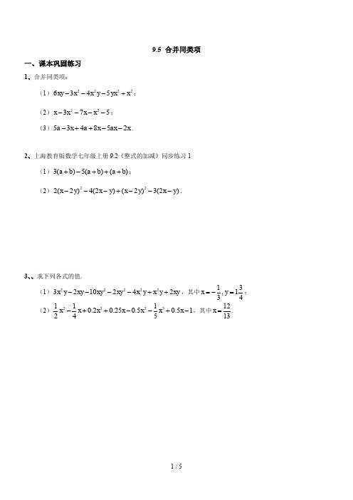 上海教育版数学七年级上册9.2《整式的加减》同步练习1