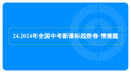 2024年全国中考道德与法治新课标趋势试卷及答案情境题