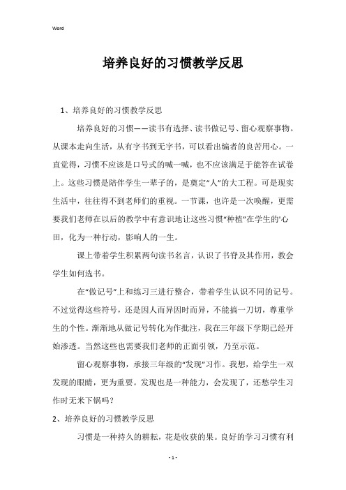 培养良好的习惯教学反思