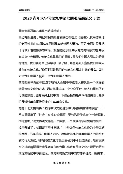 2020青年大学习第九季第七期观后感范文5篇