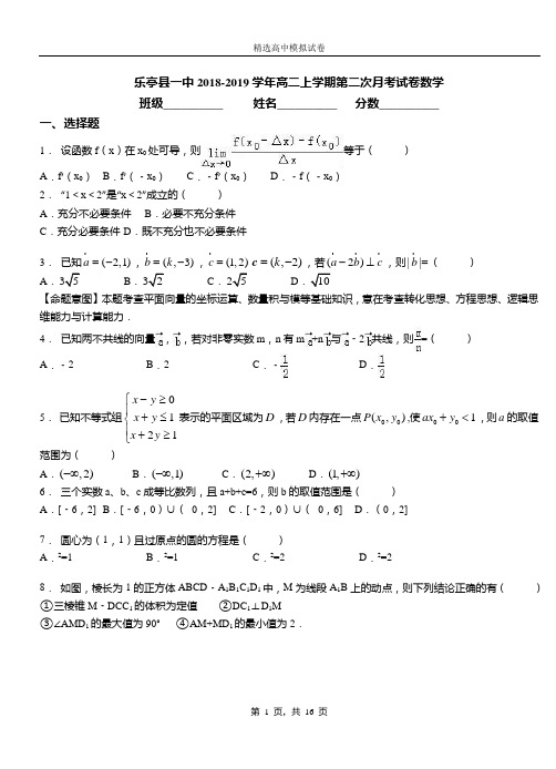 乐亭县一中2018-2019学年高二上学期第二次月考试卷数学