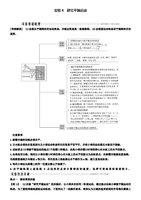 物理高考一轮复习讲义：必修2第四章实验4研究平抛运动