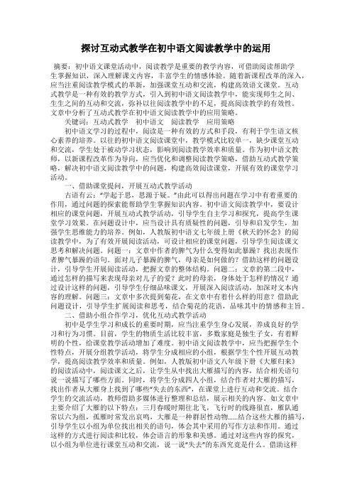 探讨互动式教学在初中语文阅读教学中的运用