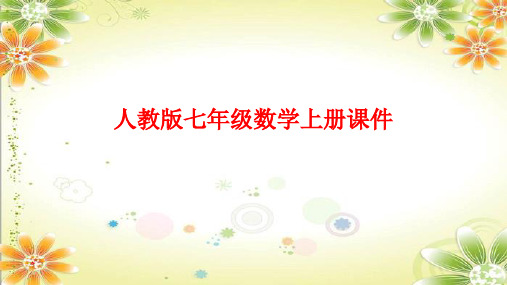 +1.2.2+数轴+课件+2024—2025学年人教版七年级数学上册